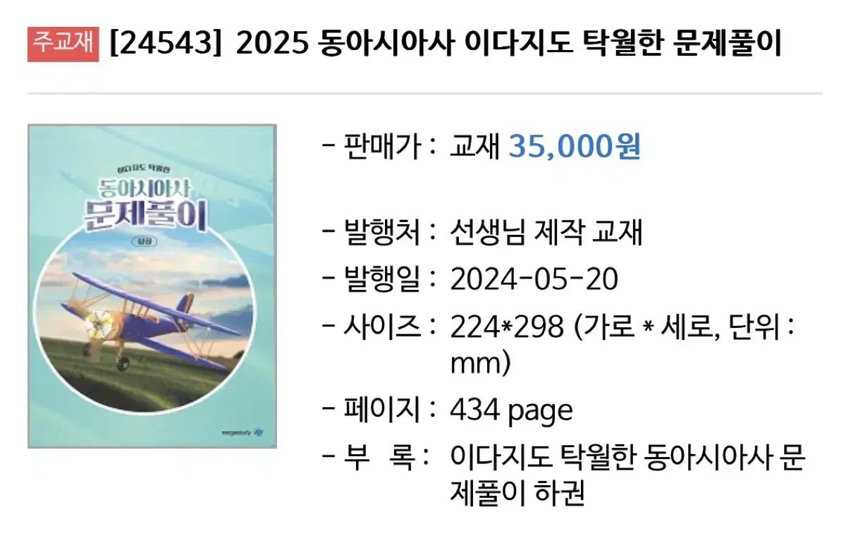 2025 이다지 동아시아사 문제풀이 교재 구해요